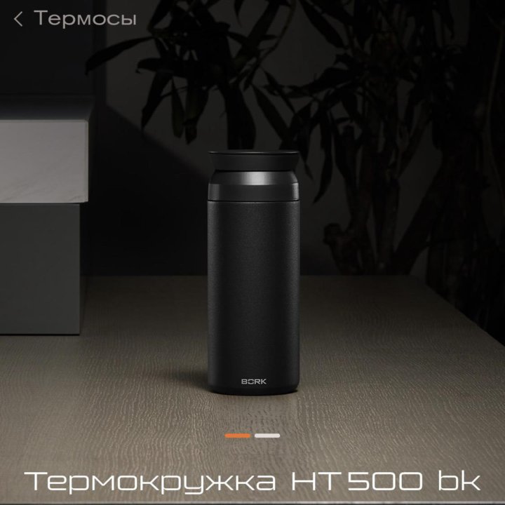 Bork HT 500 термокружка термос чёрный оригинал