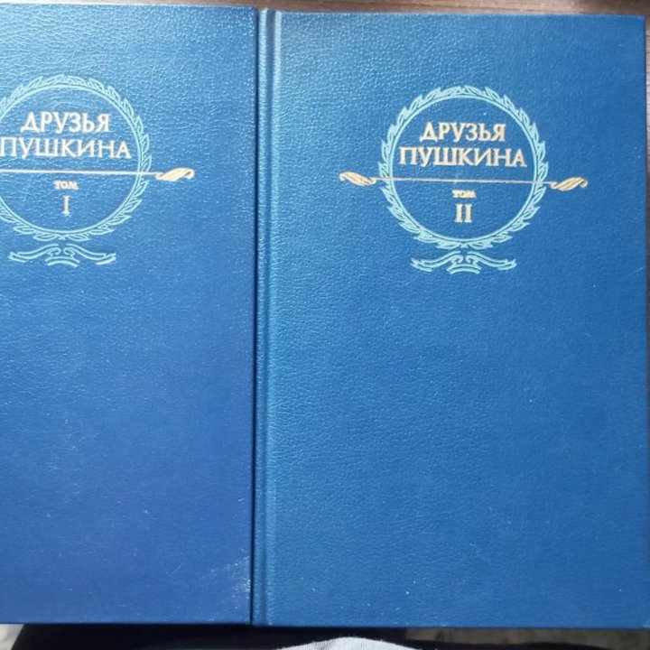 Книги друзья Пушкина 1 и 2 том