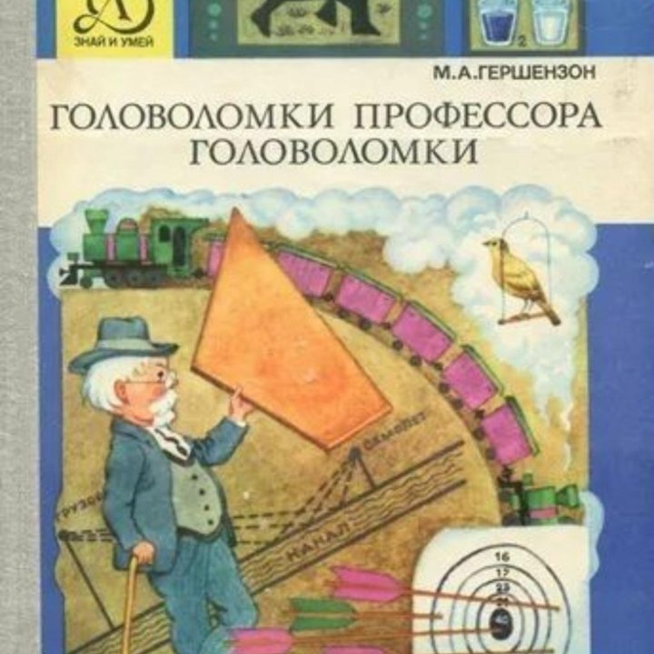 М.А. Гершензон «Головоломки профессора Головоломки