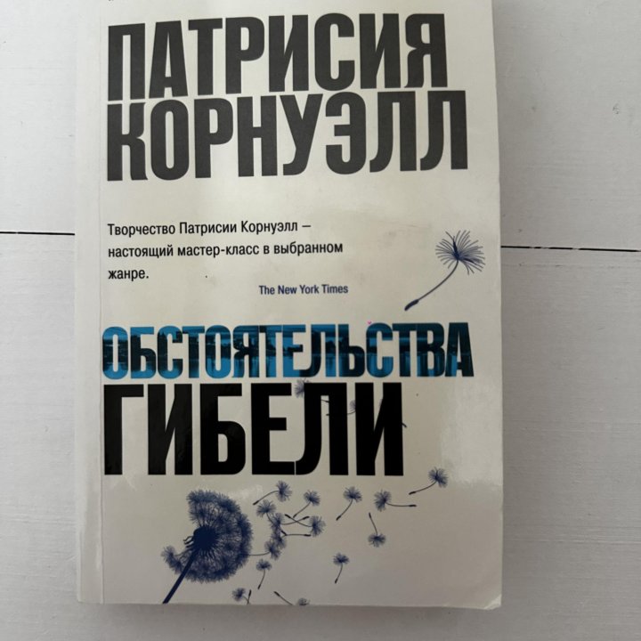 Книга П. Корнуэлл Обстоятельства гибели