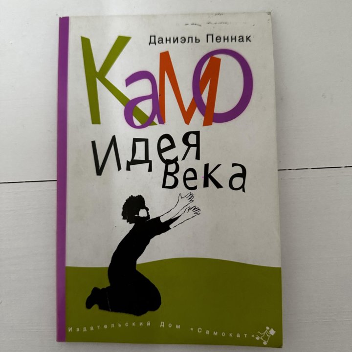 Книга Д. Пеннак Камо идея века