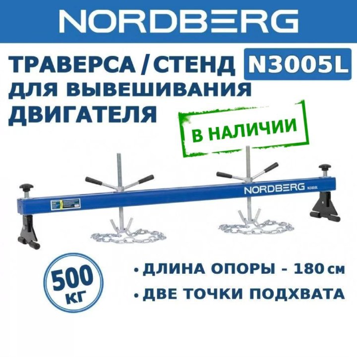 Траверса NORDBERG 180 см (N3005L)