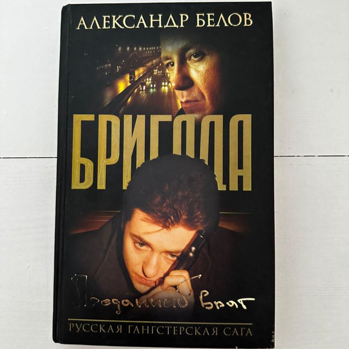 Книга Бригада 3 часть