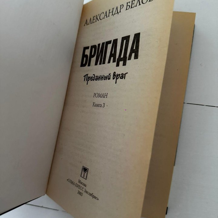 Книга Бригада 3 часть