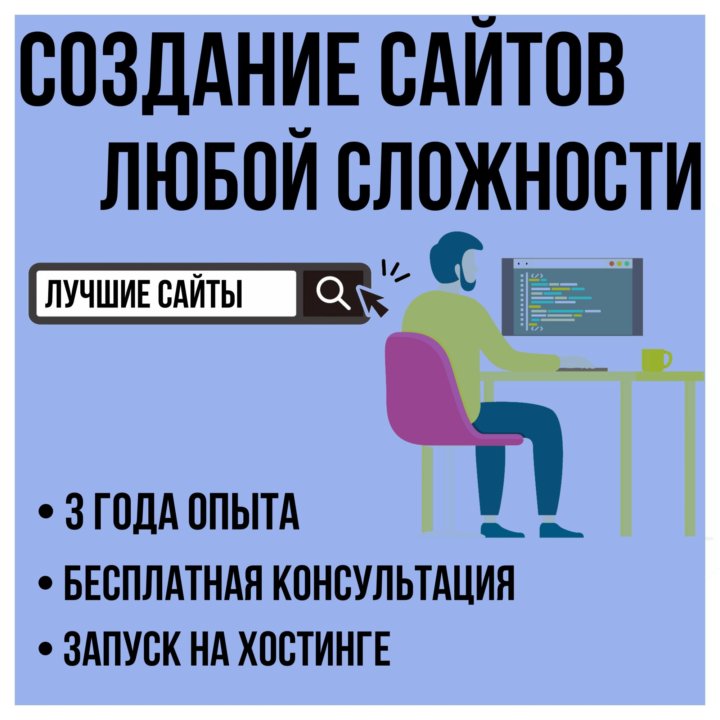 Создание сайтов