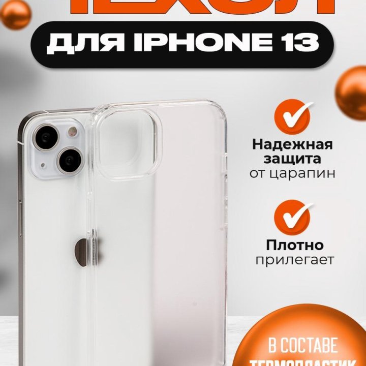 Чехол на iPhone 13, айфон 13