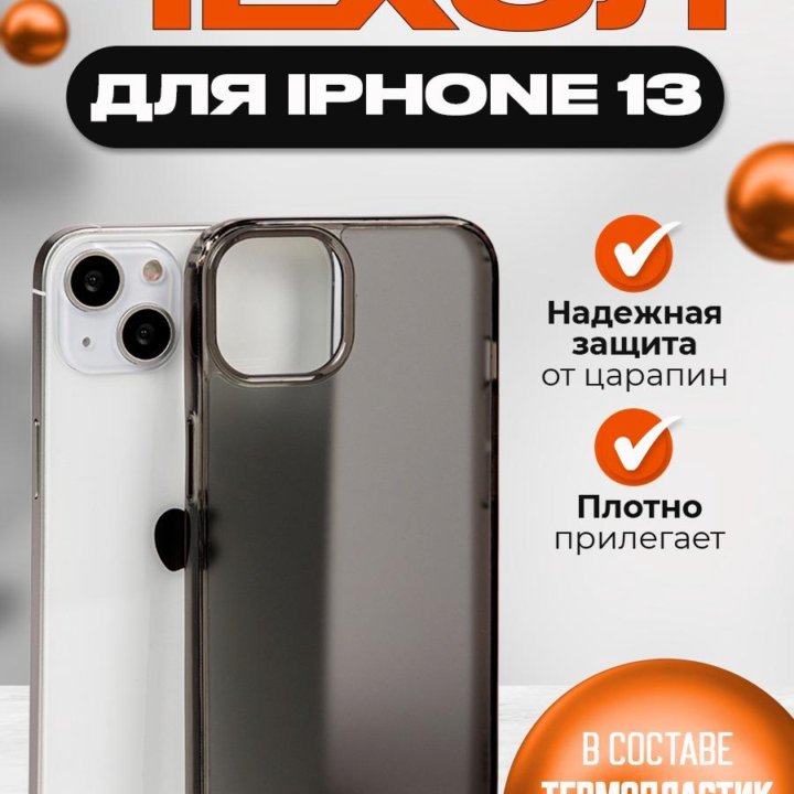 Чехол на iPhone 13, айфон 13