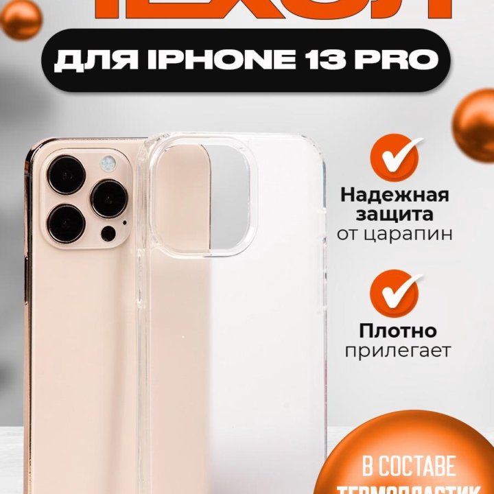 Чехол на iPhone 13 pro, айфон 13 про