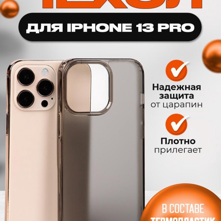 Чехол на iPhone 13 pro, айфон 13 про