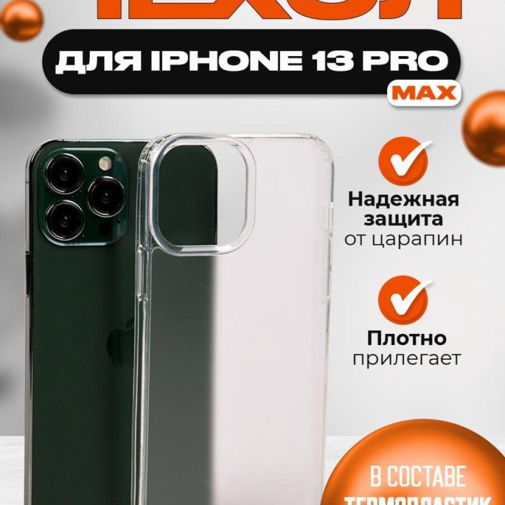 Чехол на iPhone 13 pro max, айфон 13 про макс