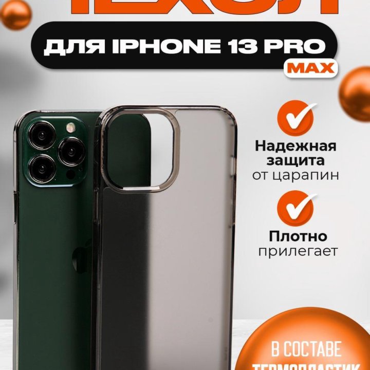 Чехол на iPhone 13 pro max, айфон 13 про макс