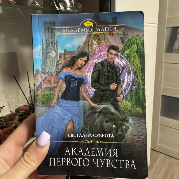 Книга Светлана Суббота «Академия первого чувства»