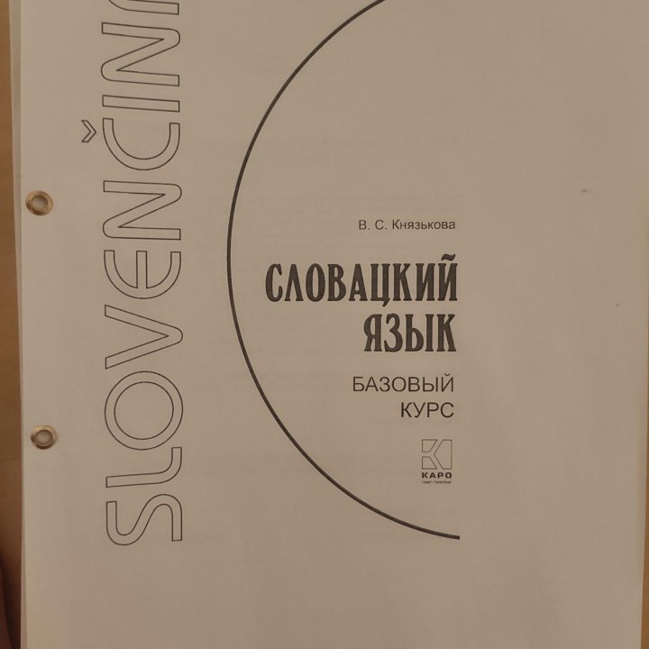 Учебник словацкого языка Князькова В. С.