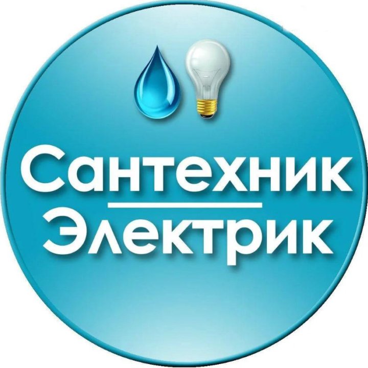 Электрика Сантехника