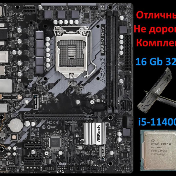 Компл: Мат. плата B560, Core i5-11400F, 16Gb 3200