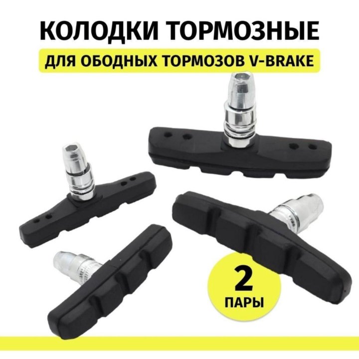 Тормозные колодки велосипеда V-brake 70 мм 2 па