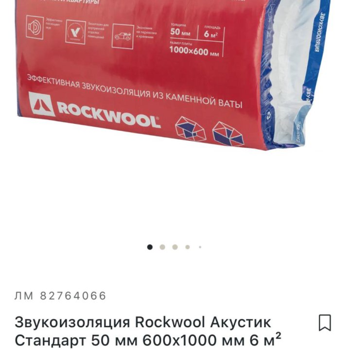 Звукоизоляция Rockwool Акустик Стандарт 50мм