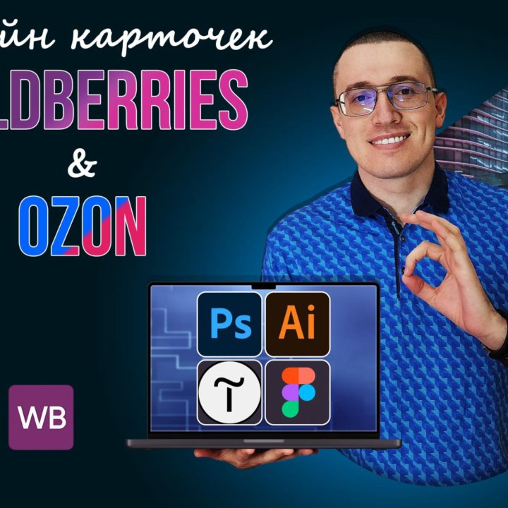 Дизайн карточки товара Wildberries и OZON