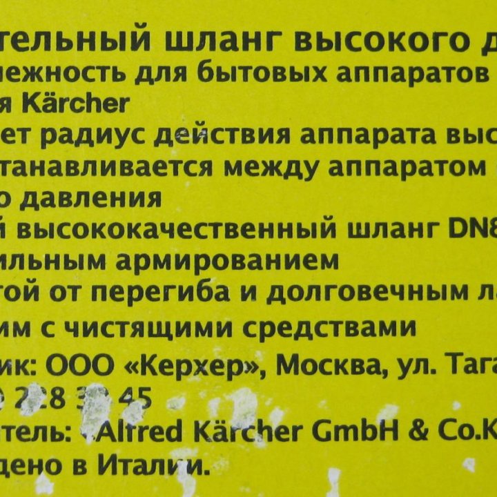 Удлинительный шланг Karcher (оригинал, Италия)