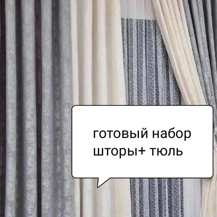 Готовый набор шторы+тюль доставка по городу