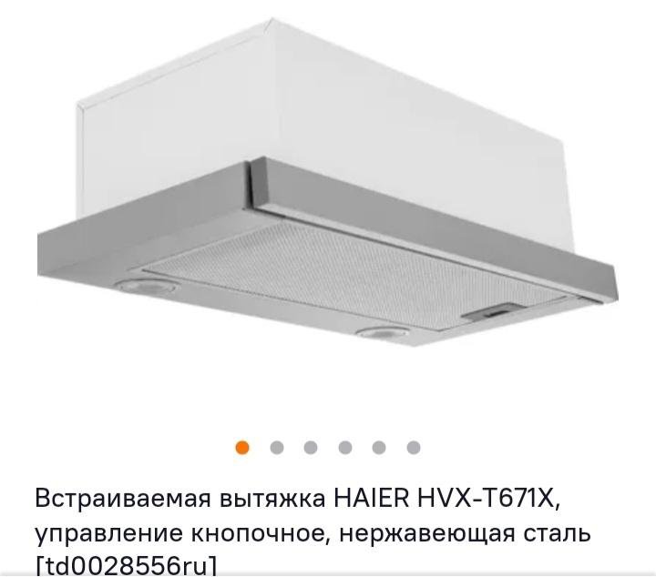 Вытяжка haier