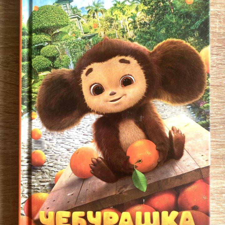 Книга Чебурашка