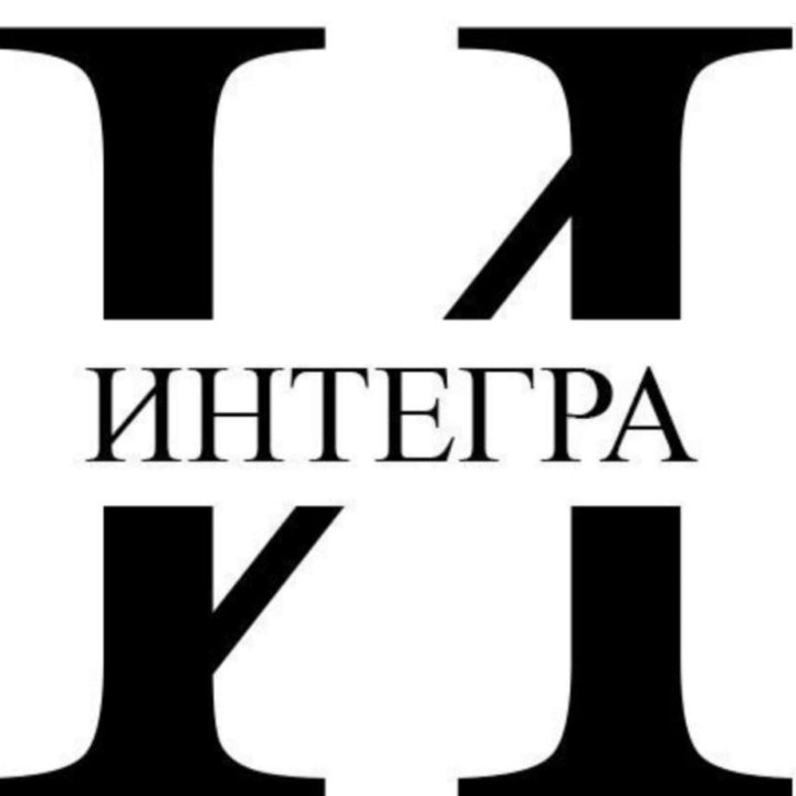 ИНТЕГРА