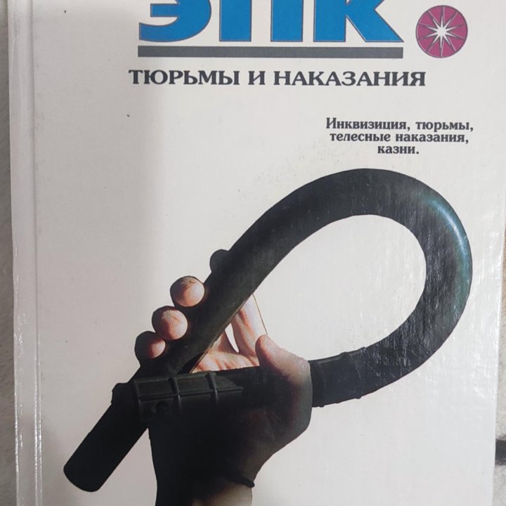 Энциклопедия преступлений и катастроф