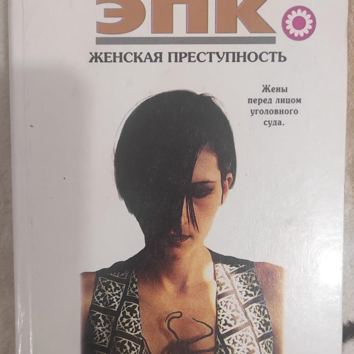 Энциклопедия преступлений и катастроф