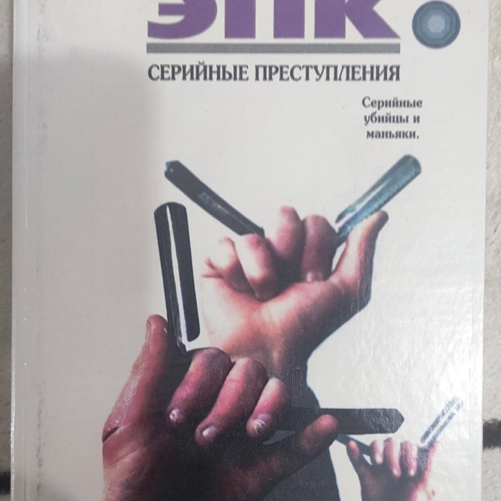 Энциклопедия преступлений и катастроф