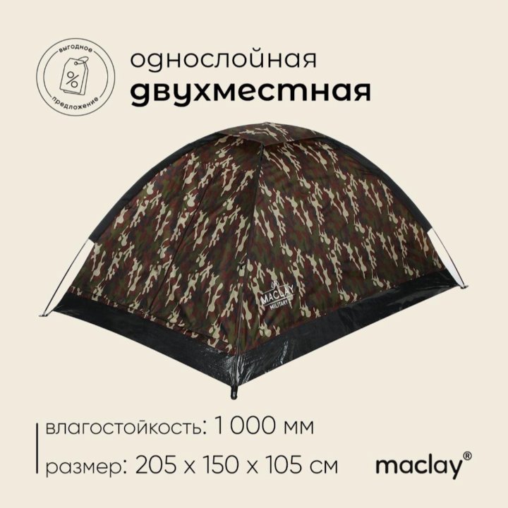 Палатка туристическая, треккинговая maclay MILITAR