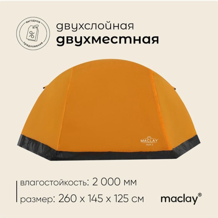 Палатка туристическая, треккинговая maclay TRAMPER