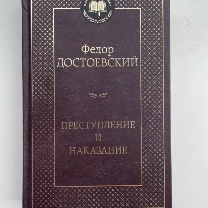 «Преступление и наказание» Ф. М. Достоевский