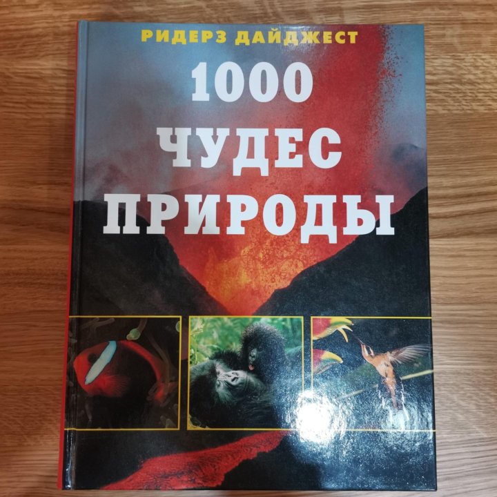 1000 чудес природы