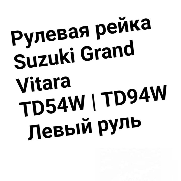 Рулевая рейка Vitara TD54W/TA74W/TD94V