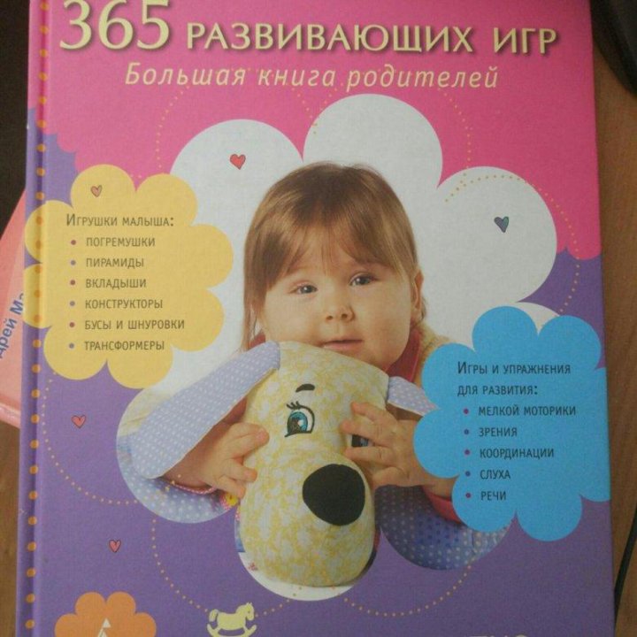 365 развивающих игр. Большая книга родителей