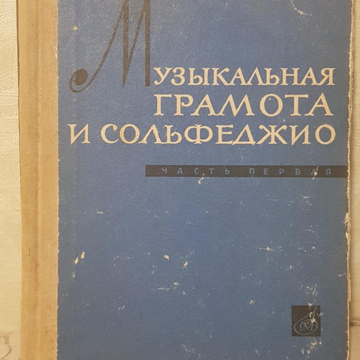 Музыкальная грамота и сольфеджио Н.А. Далматов