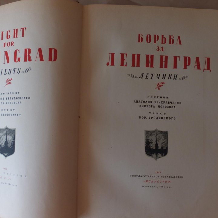 Бродянский Б. Борьба за Ленинград: Летчики. 1944