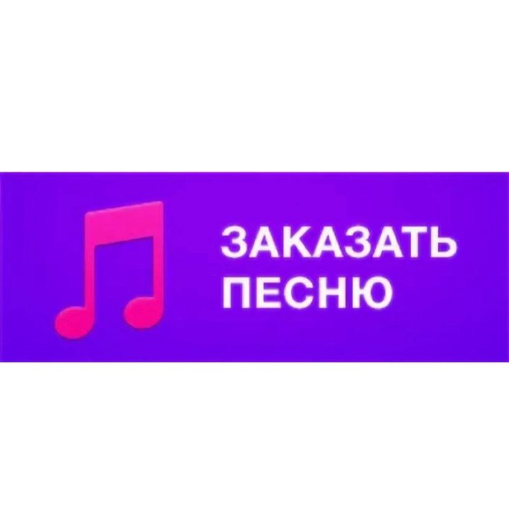 Песня mp3 под любое событие