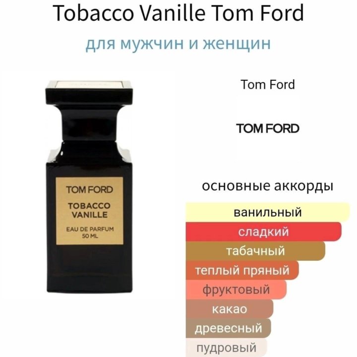 Tom Ford tobacco vanille духи выс.конц.стойкости