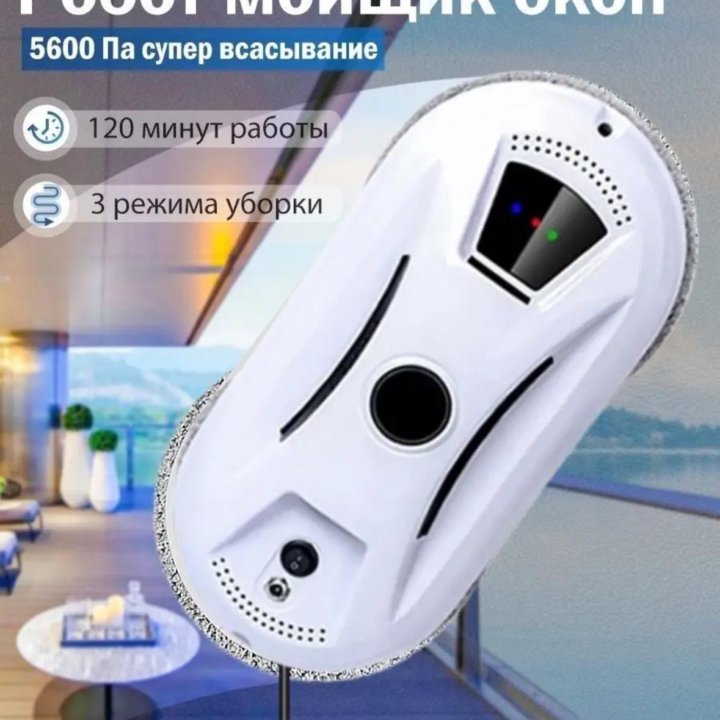 Робот для мойки окон! Мощность 5600 PA.