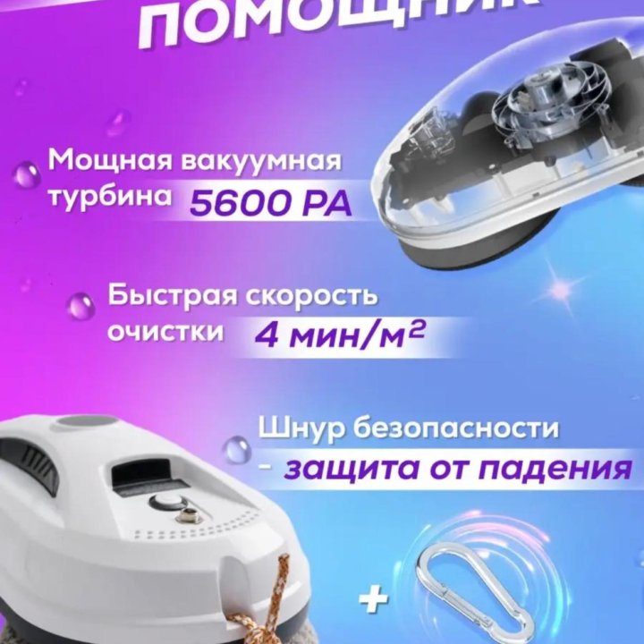 Робот для мойки окон! Мощность 5600 PA.