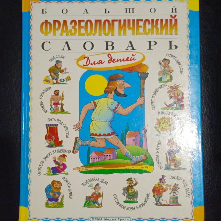 Книга - Фразеологический словарь