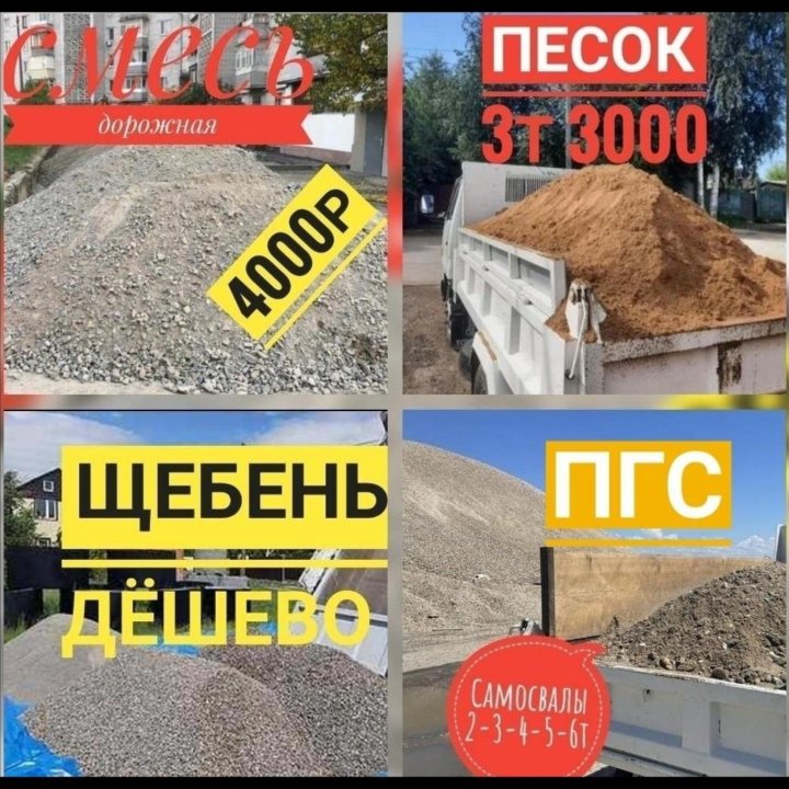 Песок,щебень,смесь,пгс,сланец,отсев,гравий,галька.