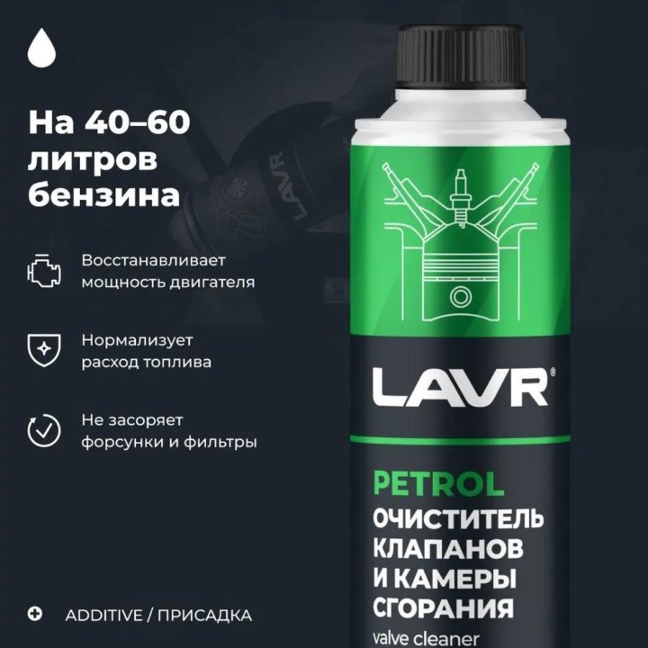 Очиститель клапанов и камеры сгорания LAVR, Ln2134