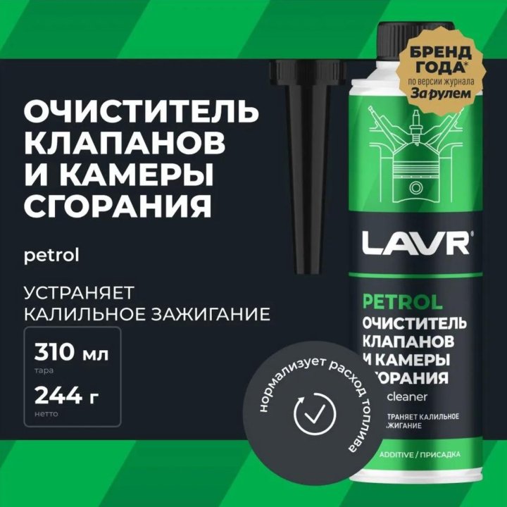 Очиститель клапанов и камеры сгорания LAVR, Ln2134