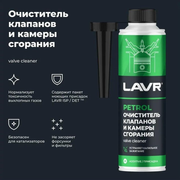 Очиститель клапанов и камеры сгорания LAVR, Ln2134