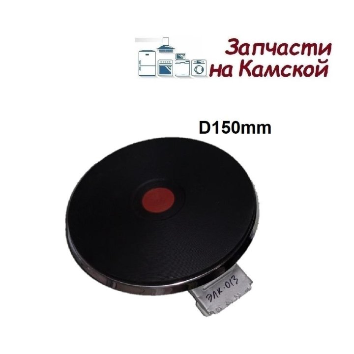 Эл. конфорка плиты 1,5 кВт, D150mm