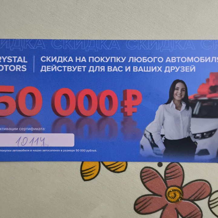 Купон на скидку автомобиля 50000