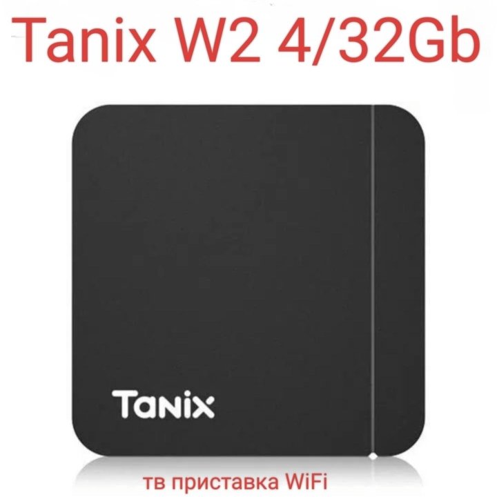 Смарт ТВ приставка Tanix W2 4/32 ГБ Андроид 11